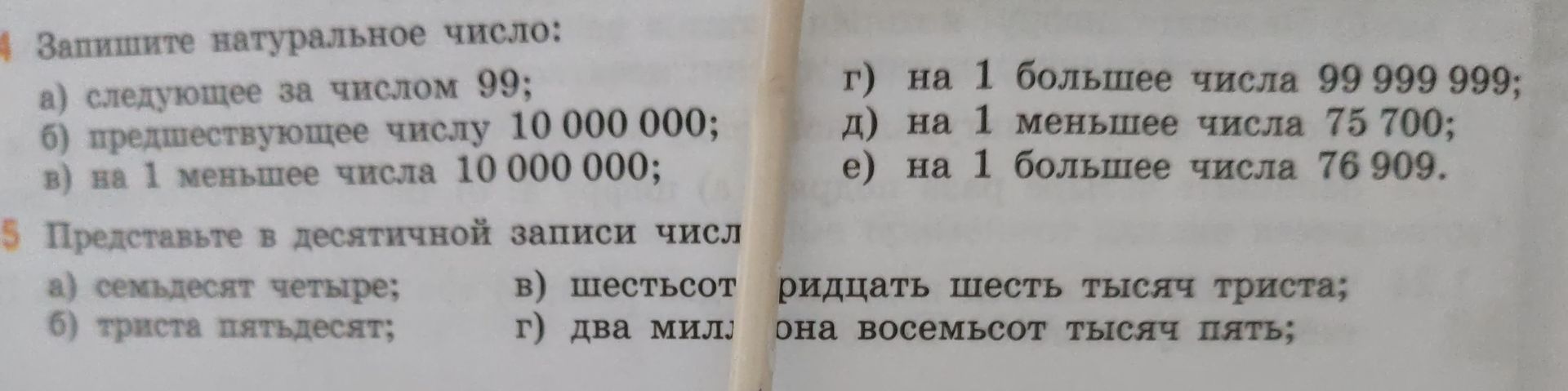 Фото задания: 4. Запишите натуральное число: а) следующее за числом 99; б) предшествующее числу 10 000 000; в) на 1 меньшее числа 10 000…