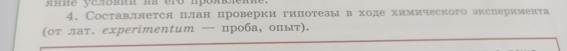 Фото задания: 4. Составляется план проверки гипотезы в ходе химического эксперимента (от лат. experimentum — проба, опыт).