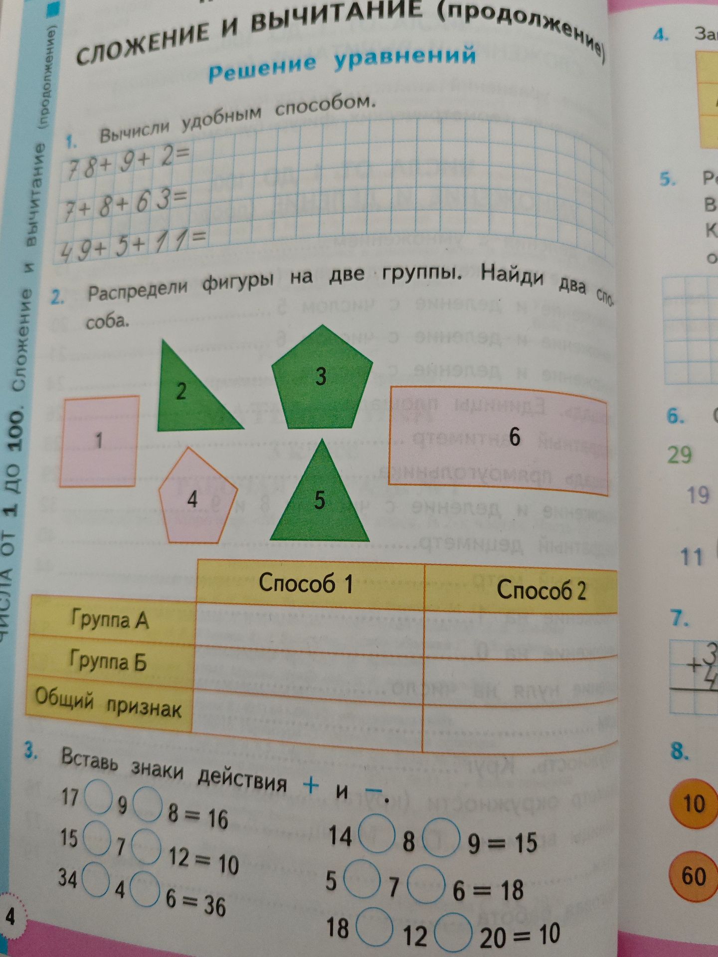 Фото задания: 3. Вставь знаки действия + и −: 17 ○ 9 ○ 8 = 16; 15 ○ 7 ○ 12 = 10; 34 ○ 4 ○ 6 = 36; 14 ○ 8 ○ 9 = 15; 5 ○ 7 ○ 6 = 18; 18 ○…