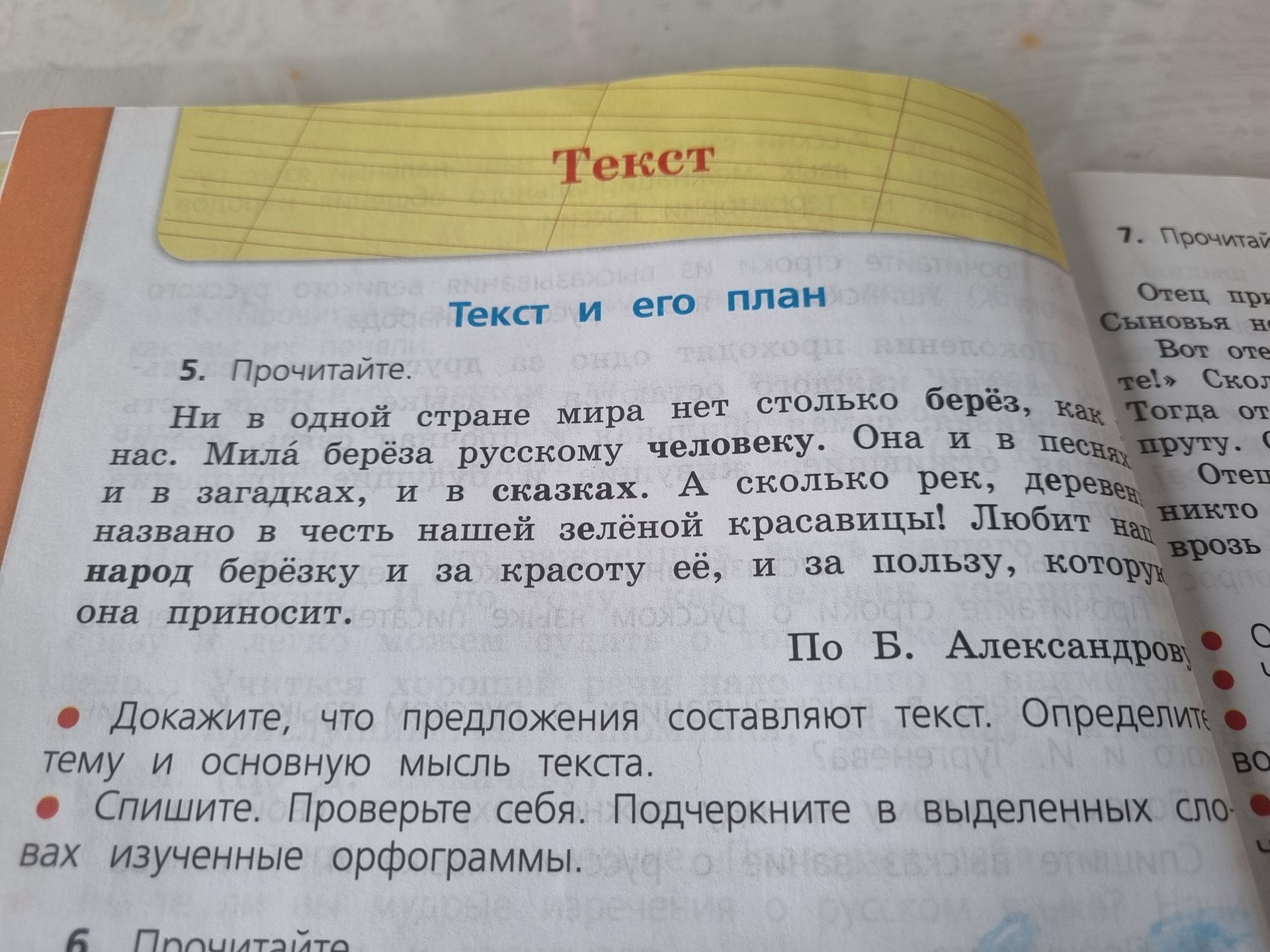 Фото задания: 5. Прочитайте. Ни в одной стране мира нет столько берёз, как у нас. Мила берёза русскому человеку. Она и в песнях, и в…