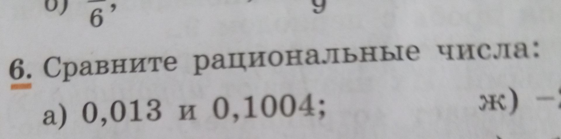 Фото задания: 6. Сравните рациональные числа: а) 0,013 и 0,1004;
