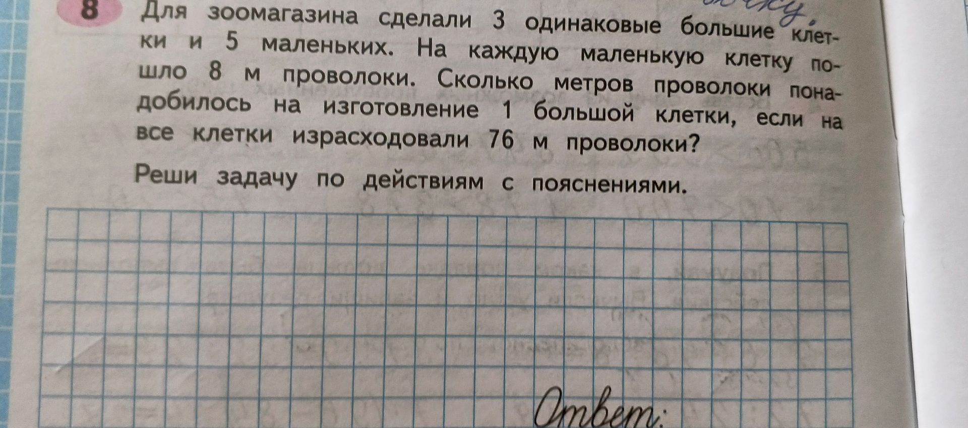 Фото задания: Для зоомагазина сделали 3 одинаковые большие клетки и 5 маленьких. На каждую маленькую клетку пошло 8 м проволоки. Сколько…