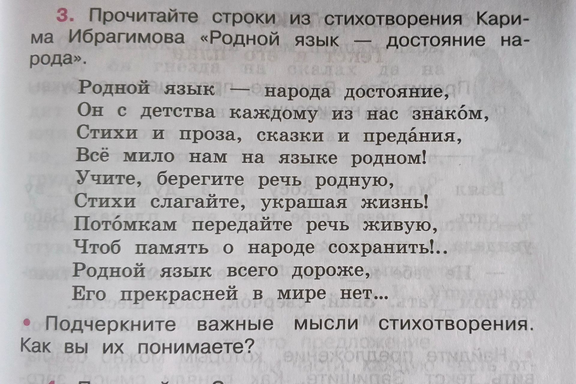 Фото задания: 3. Прочитайте строки из стихотворения Карима Ибрагимова «Родной язык — достояние народа». Подчеркните важные мысли…
