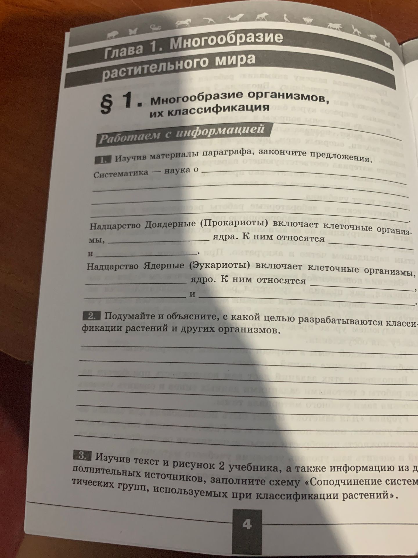 Фото задания: 2. Подумайте и объясните, с какой целью разрабатываются классификации растений и других организмов.