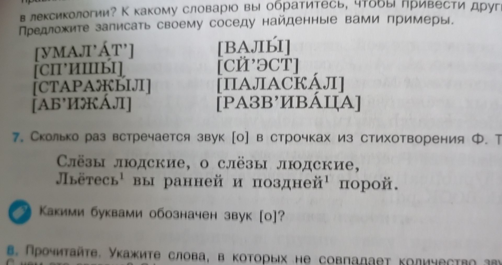 Фото задания: 7. Сколько раз встречается звук [о] в строчках из стихотворения Ф. Тютчева: «Слёзы людские, о слёзы людские, Льётесь, вы…