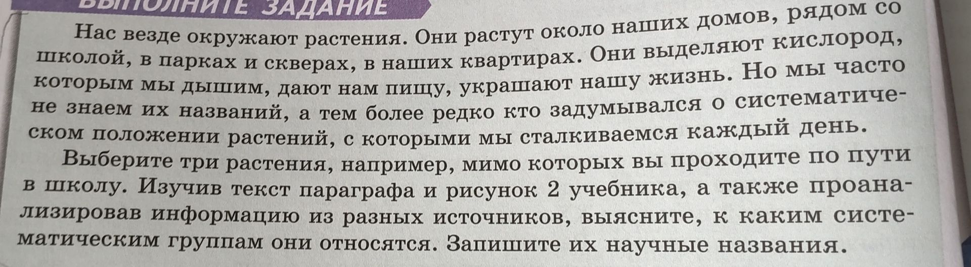 Фото задания: Выберите три растения, например, мимо которых вы проходите по пути в школу. Изучив текст параграфа и рисунок 2 учебника, а…