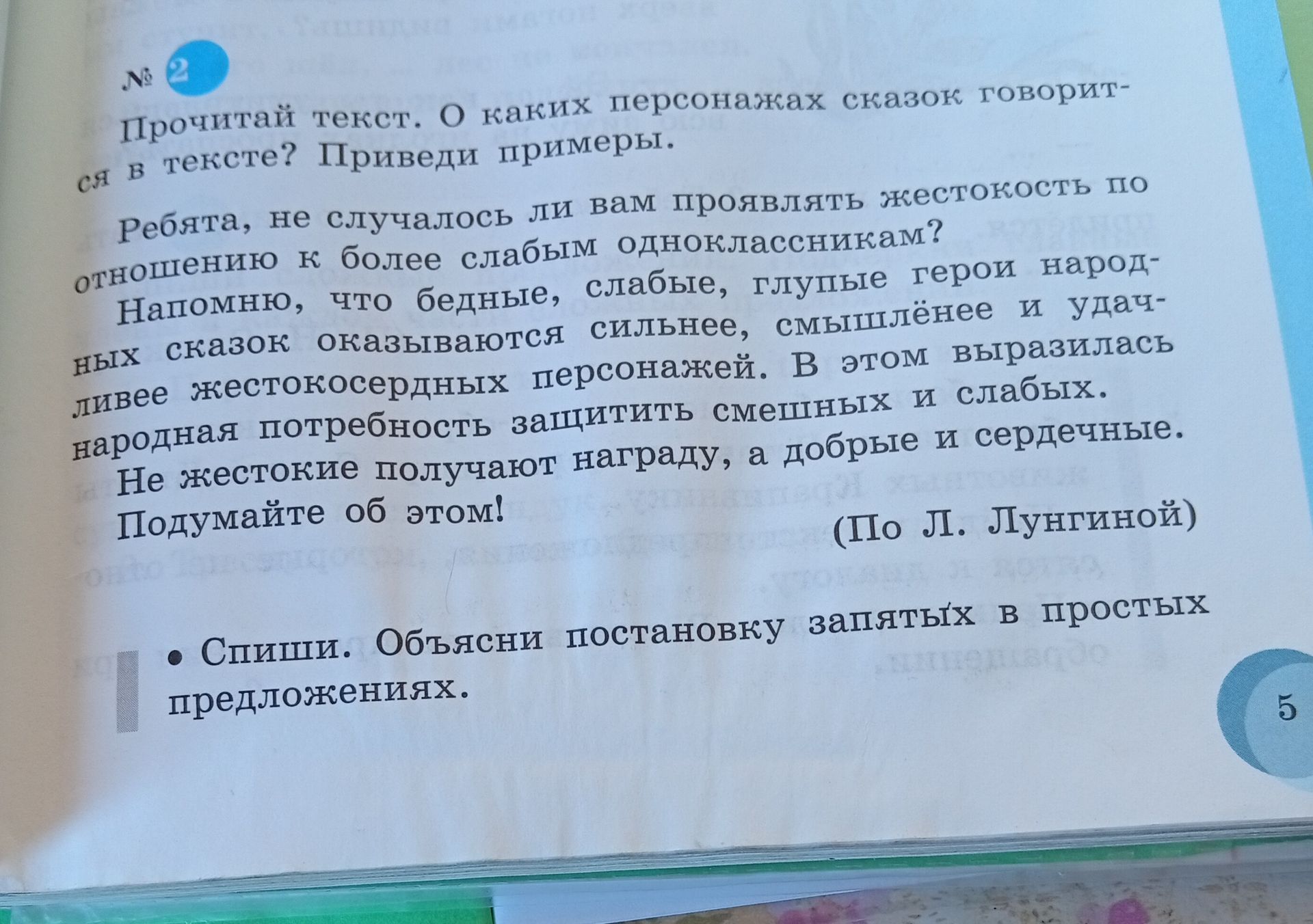 Фото задания: Спиши. Объясни постановку запятых в простых предложениях.