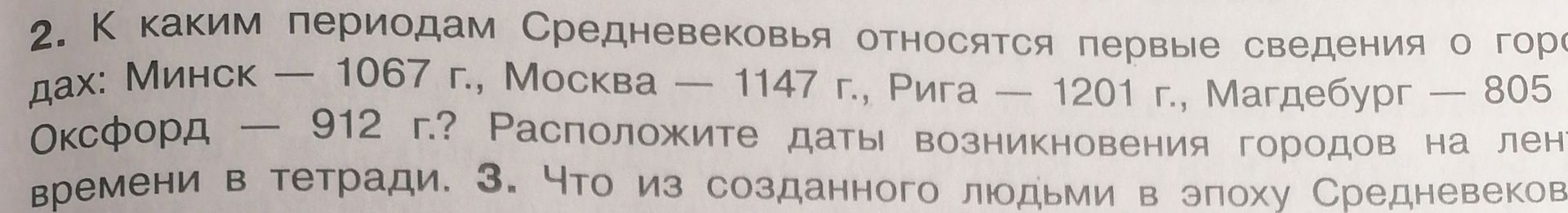 Фото задания: 2. К каким периодам Средневековья относятся первые сведения о городах: Минск — 1067 г., Москва — 1147 г., Рига — 1201 г.,…