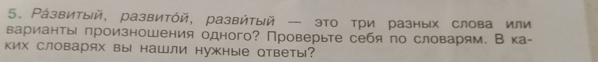 Фото задания: 5. «Разви́тый, развито́й, разви́тый» — это три разных слова или варианты произношения одного? Проверьте себя по словарям. В…