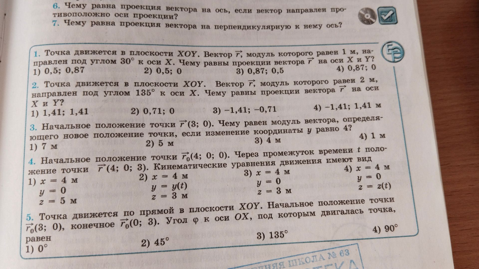 Фото задания: 4. Начальное положение точки \(\vec r_0(4; 0; 0)\). Через промежуток времени t положение точки \(\vec r(4; 0; 3)\).…