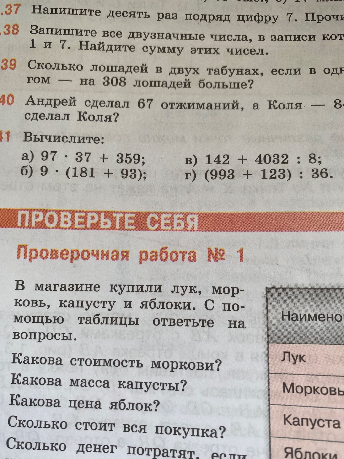 Фото задания: 41. Вычислите: а) 97 · 37 + 359; б) 9 · (181 + 93); в) 142 + 4032 : 8; г) (993 + 123) : 36.