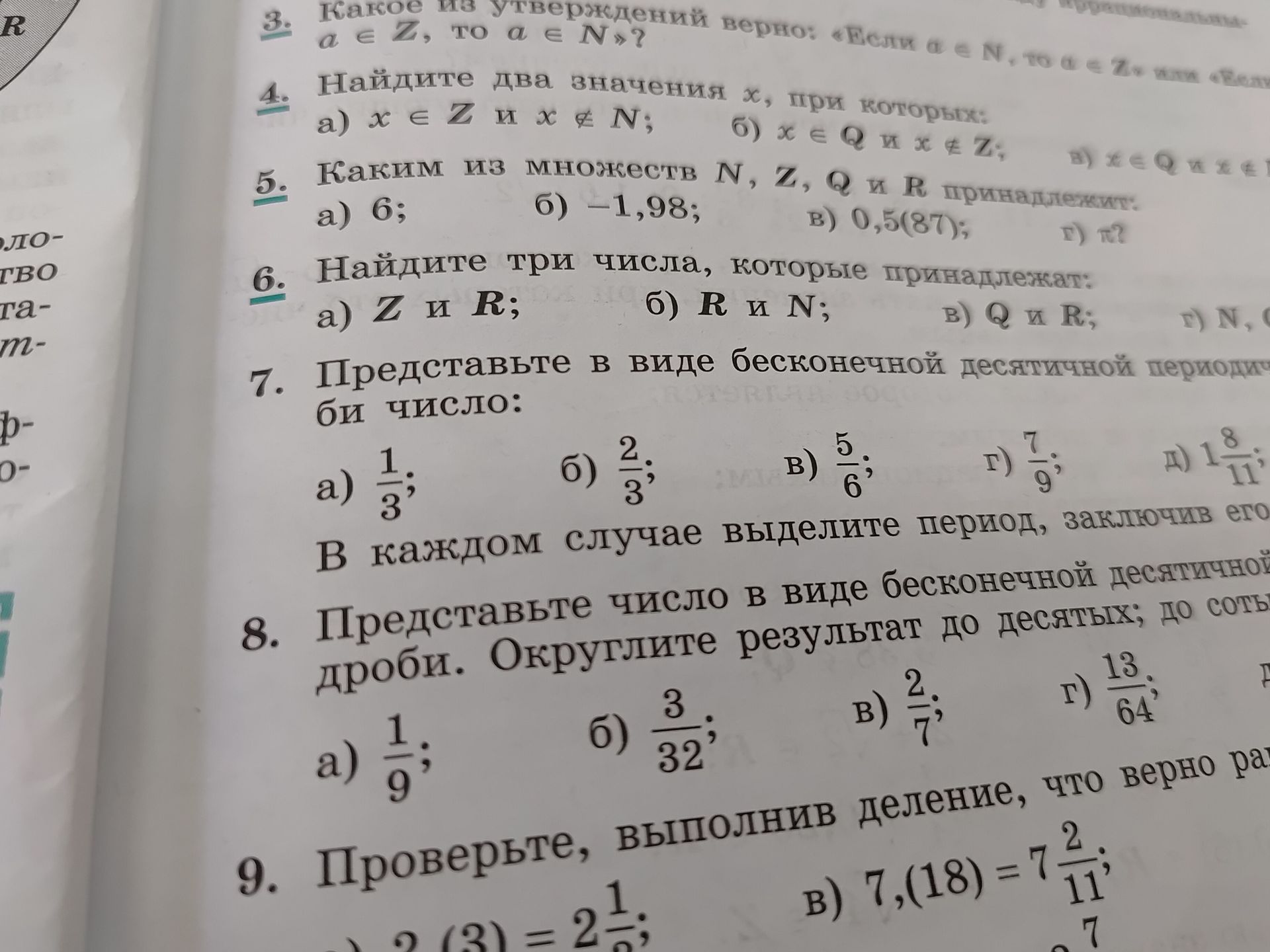 Фото задания: 7. Представьте в виде бесконечной десятичной периодической дроби числа: а) \(\frac13\); б) \(\frac23\); в) \(\frac56\); г)…