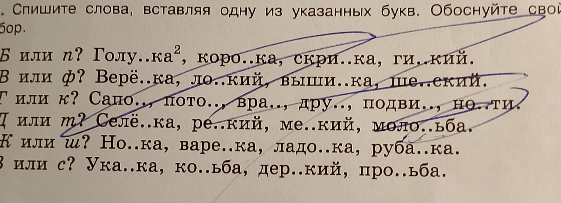 Фото задания: Спишите слова, вставляя одну из указанных букв. Обоснуйте свой выбор. Б или п? Голу..ка, коро..ка, скри..ка, ги..кий. В или…