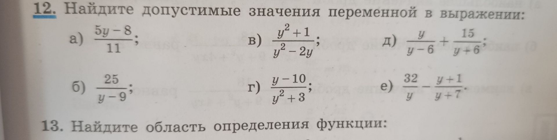 Фото задания: 12. Найдите допустимые значения переменной y в выражении: а) (5y − 8)/11; б) 25/(y − 9); в) (y² + 1)/(y² − 2y); г) (y −…
