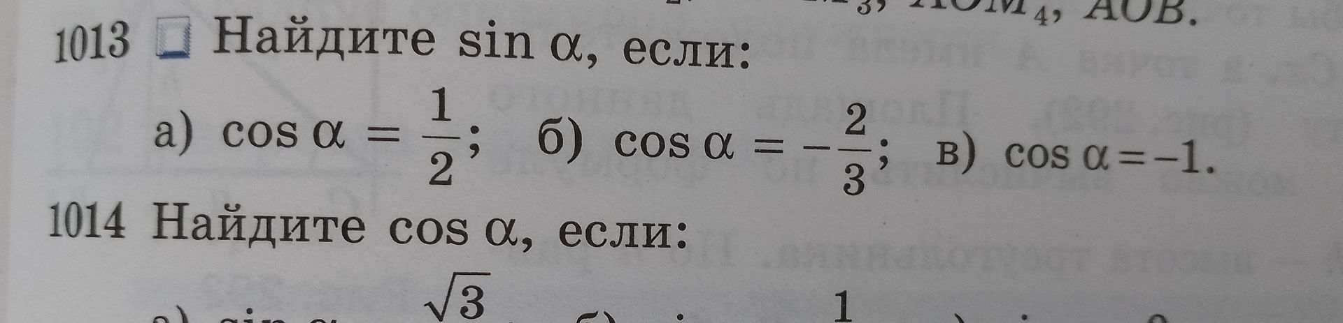 Фото задания: 1013. Найдите sin α, если: а) cos α = 1/2; б) cos α = −2/3; в) cos α = −1.