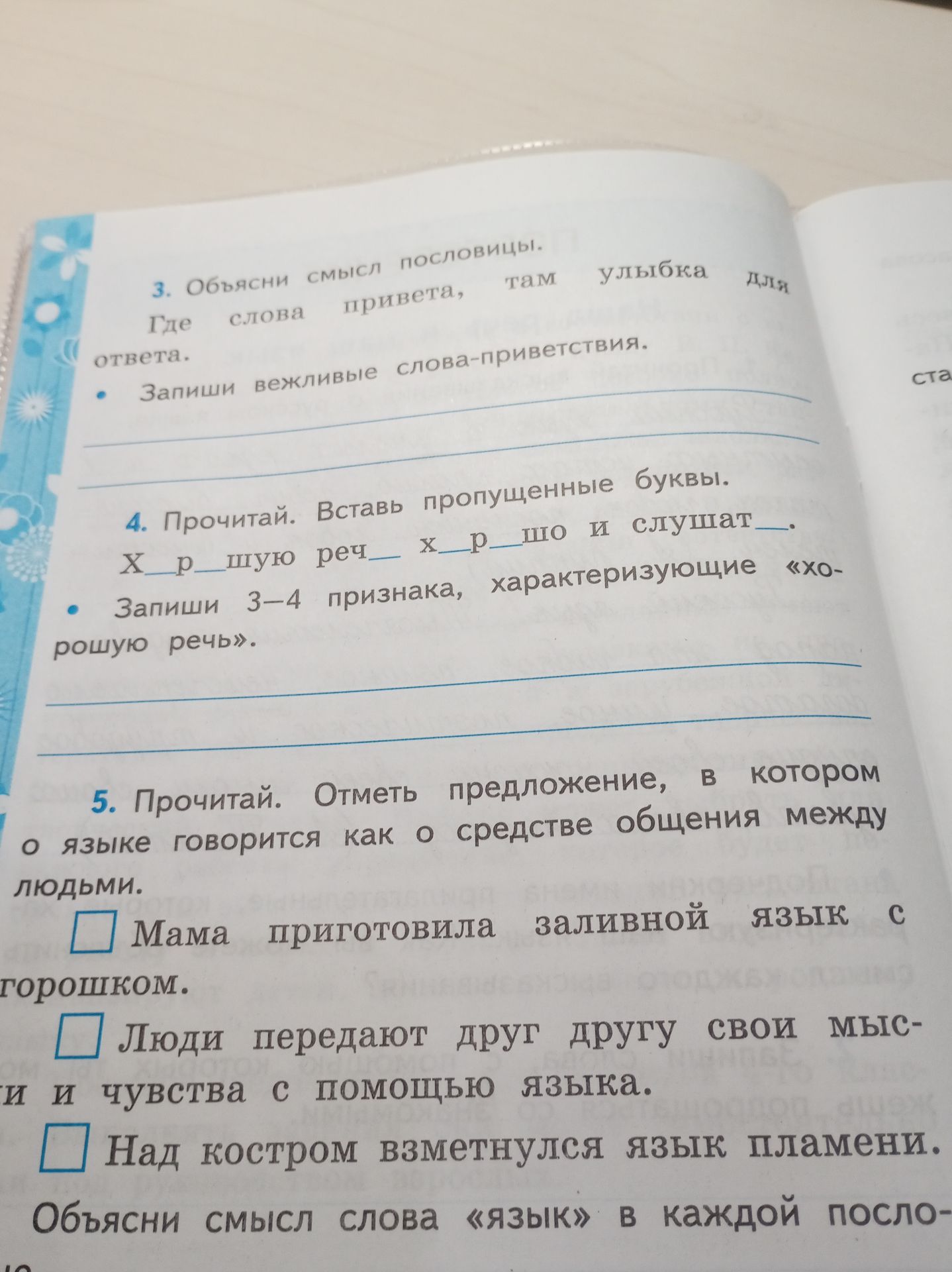 Фото задания: 3. Объясни смысл пословицы: «Где слова привета, там улыбка для ответа». Запиши вежливые слова-приветствия.