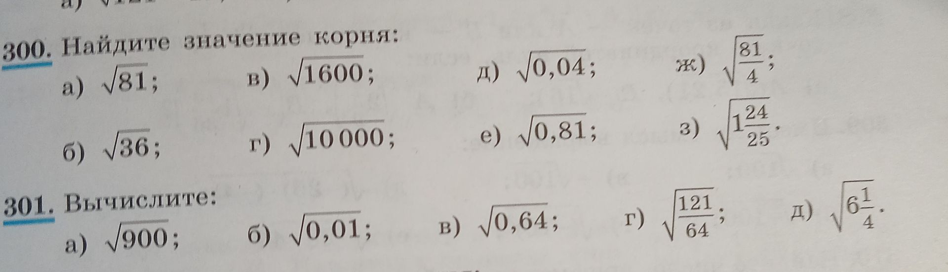 Фото задания: 300. Найдите значение корня: а) √81; б) √36; в) √1600; г) √10 000; д) √0,04; е) √0,81; ж) √(81/4); з) √(1 24/25).