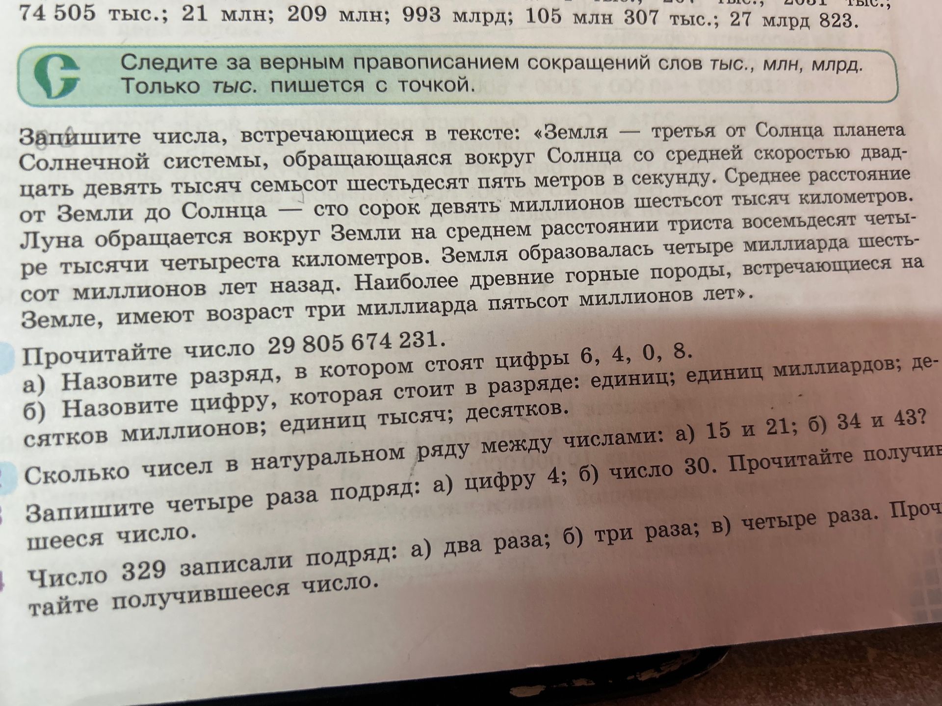 Фото задания: Прочитайте число 29 805 674 231. а) Назовите разряд, в котором стоят цифры 6, 4, 0, 8. б) Назовите цифру, которая стоит в…