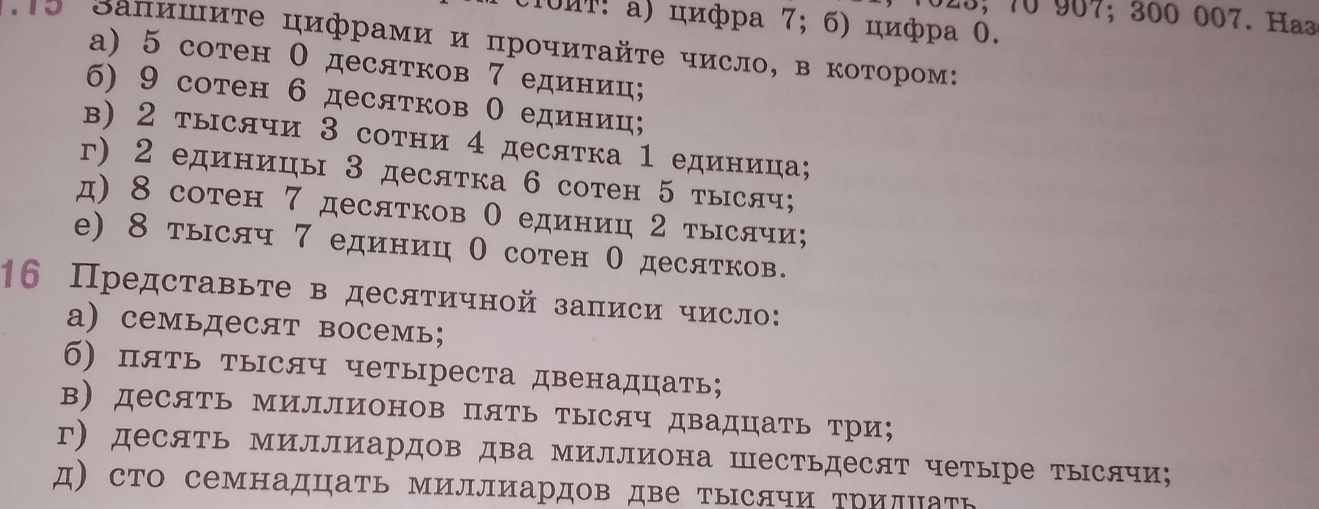 Фото задания: 15. Запишите цифрами и прочитайте число, в котором: а) 5 сотен 0 десятков 7 единиц; б) 9 сотен 6 десятков 0 единиц; в) 2…