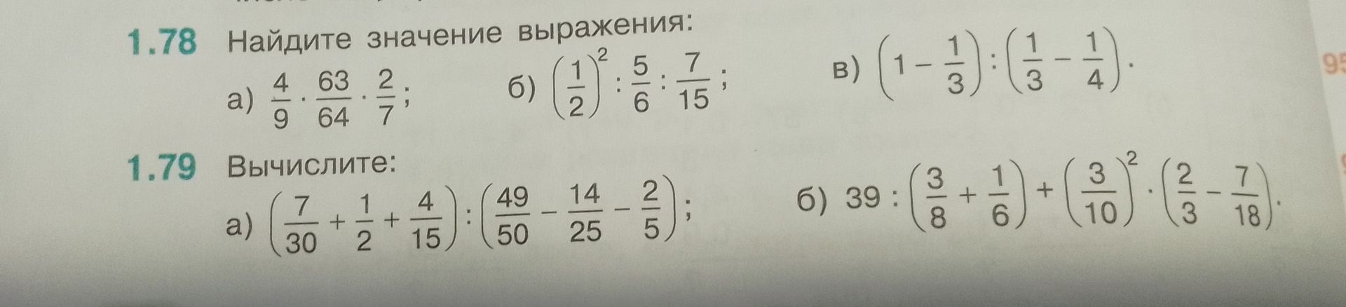 Фото задания: 1.79. Вычислите: а)…