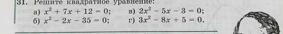 Фото задания: 31. Решите квадратное уравнение: а) \(x^2+7x+12=0\); б) \(x^2-2x-35=0\); в) \(2x^2-5x-3=0\); г) \(3x^2-8x+5=0\).