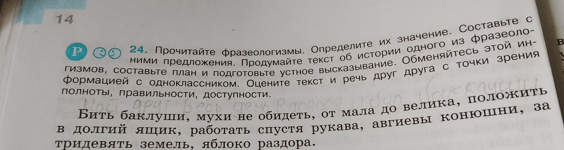 Фото задания: 24. Прочитайте фразеологизмы. Определите их значение. Составьте с ними предложения. Придумайте текст об истории одного из…