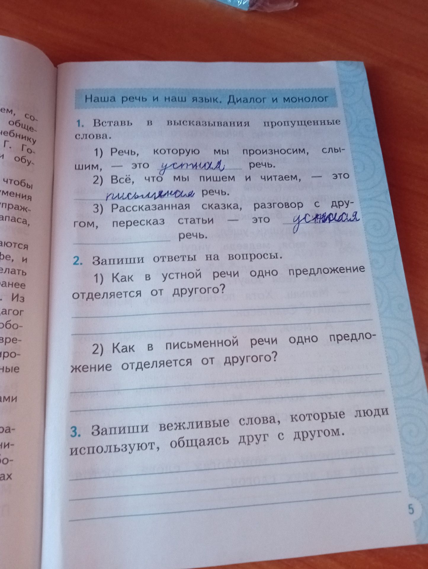 Фото задания: 3. Запиши вежливые слова, которые люди используют, общаясь друг с другом.