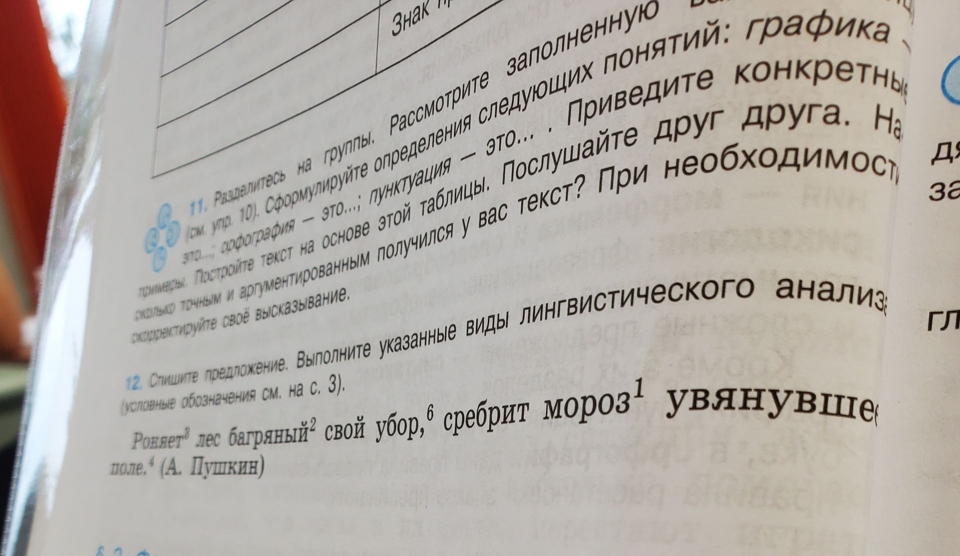 Фото задания: 12. Спишите предложение. Выполните указанные виды лингвистического анализа (условные обозначения см. на с. 3). Роняет лес…