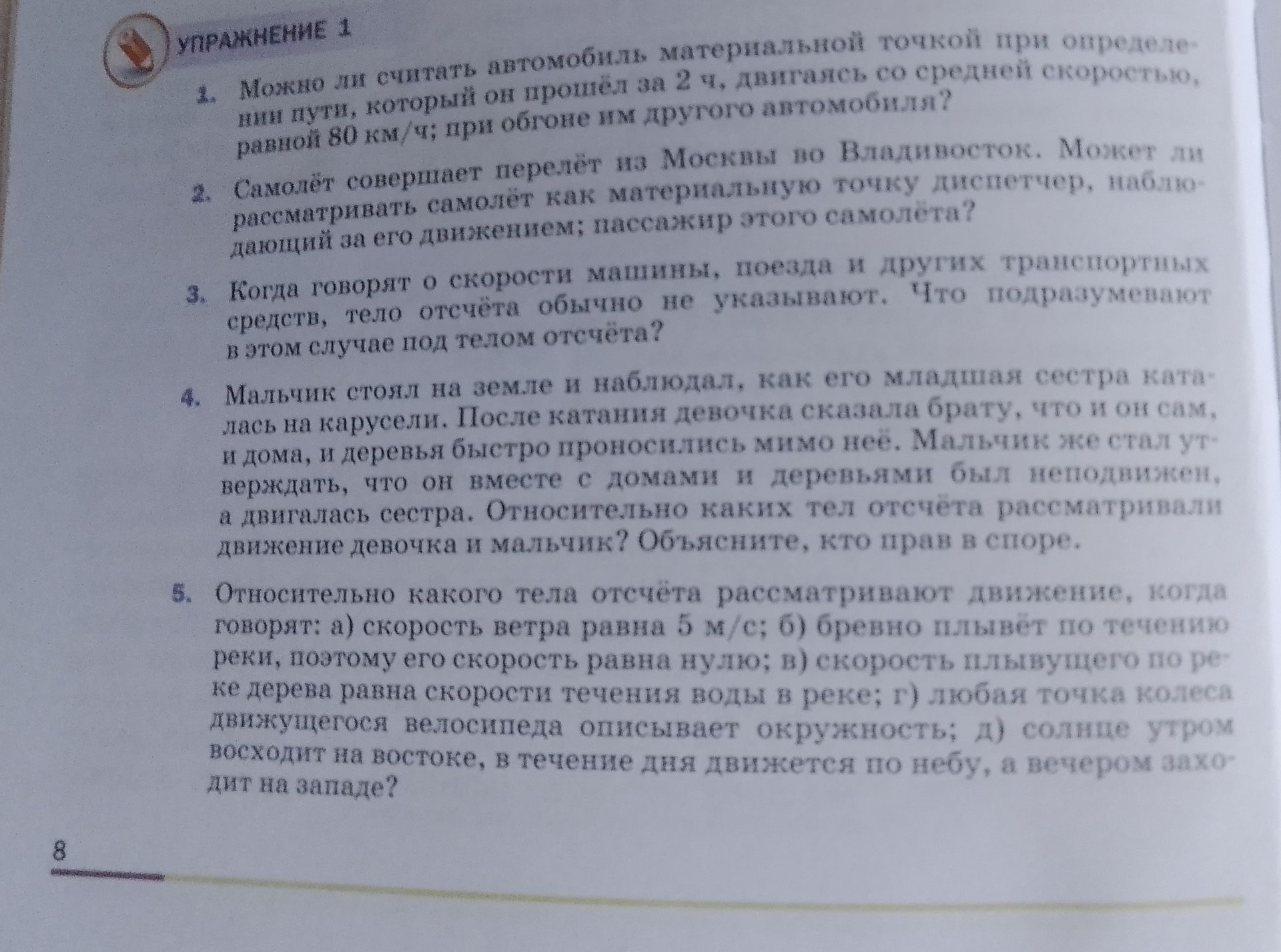 Фото задания: 2. Самолёт совершает перелёт из Москвы во Владивосток. Может ли диспетчер, наблюдающий за его движением, рассматривать…