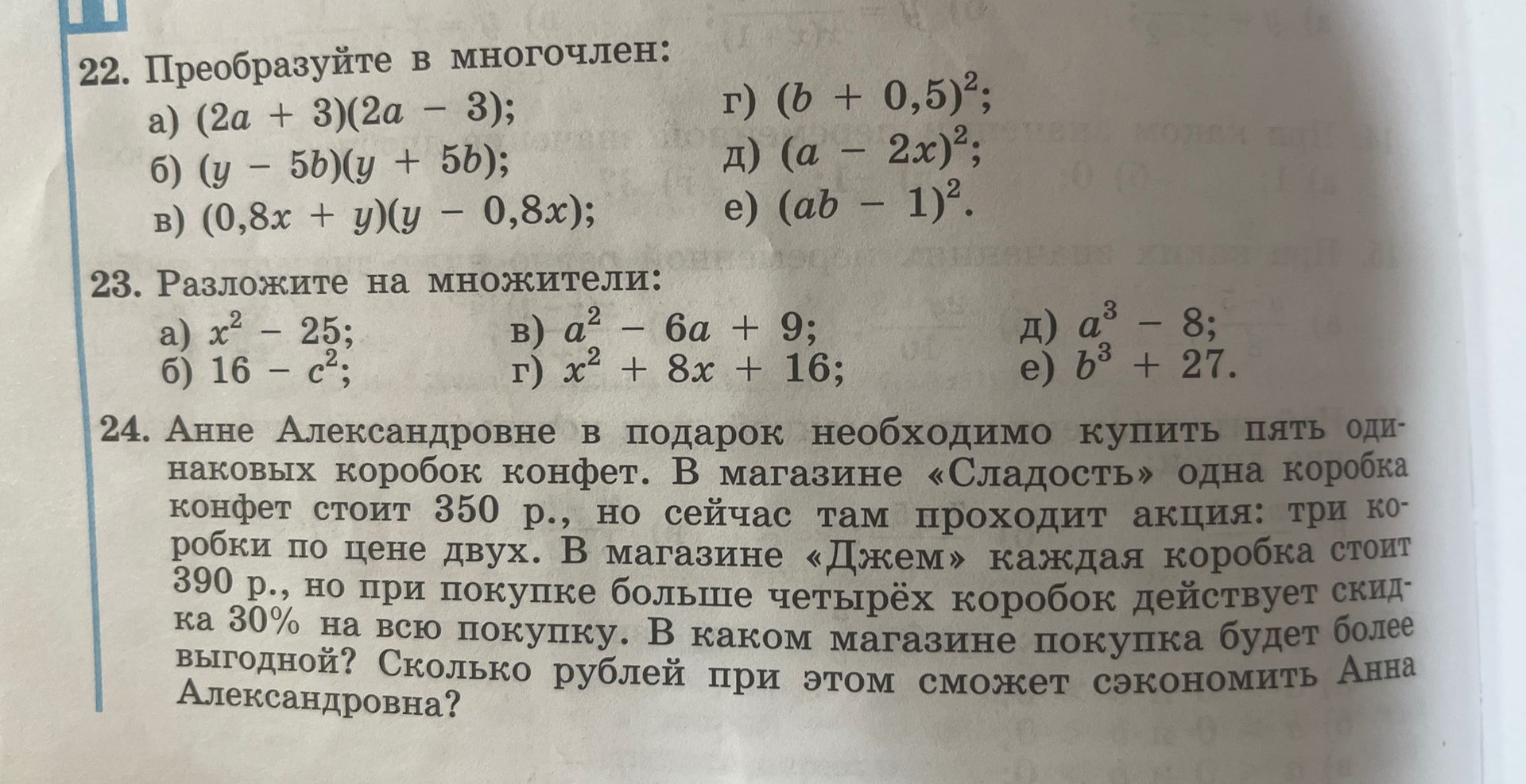 Фото задания: 24. Анне Александровне в подарок необходимо купить пять одинаковых коробок конфет. В магазине «Сладость» одна коробка…