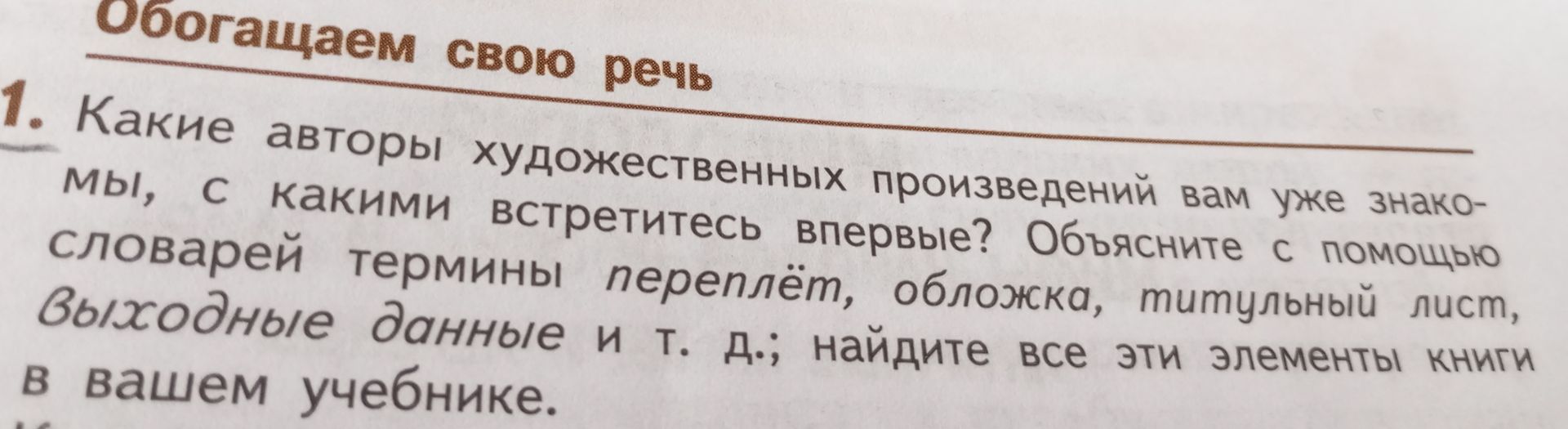 Фото задания: 1. Какие авторы художественных произведений вам уже знакомы, с какими встретитесь впервые? Объясните с помощью словарей…