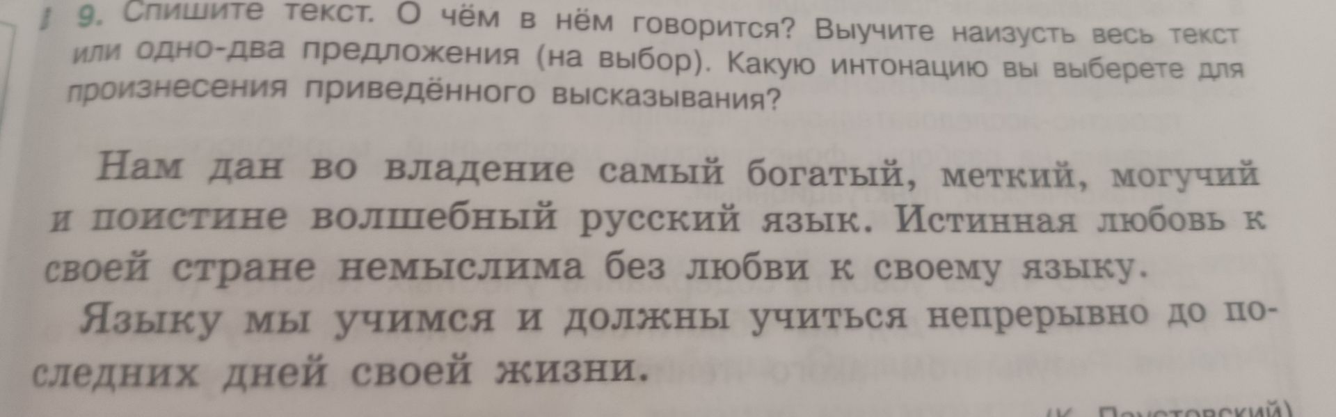 Фото задания: 9. Спишите текст. О чём в нём говорится? Выучите наизусть весь текст или одно-два предложения (на выбор). Какую интонацию…