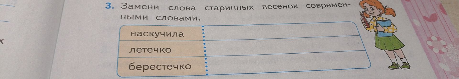 Фото задания: 3. Замени слова старинных песенок современными словами: наскучила, летечко, берестечко.