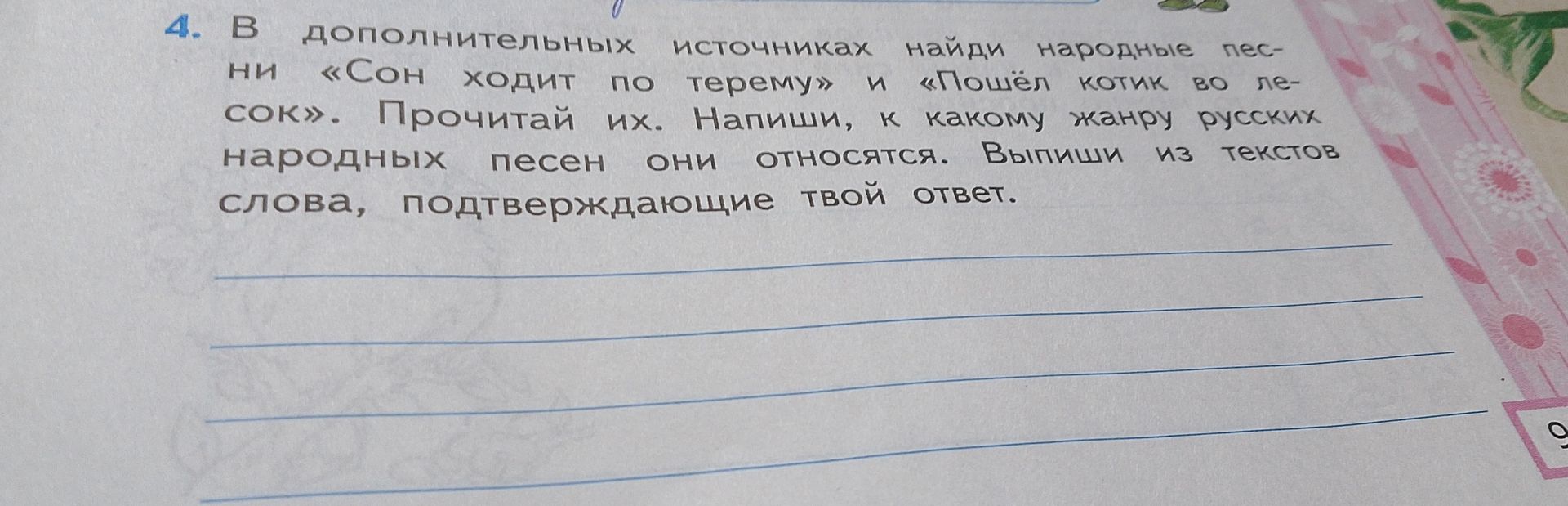 Фото задания: 4. В дополнительных источниках найди народные песни «Сон ходит по терему» и «Пошёл котик во лесок». Прочитай их. Напиши, к…