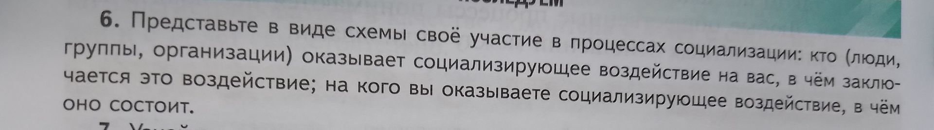 Фото задания: 6. Представьте в виде схемы своё участие в процессах социализации: кто (люди, группы, организации) оказывает…