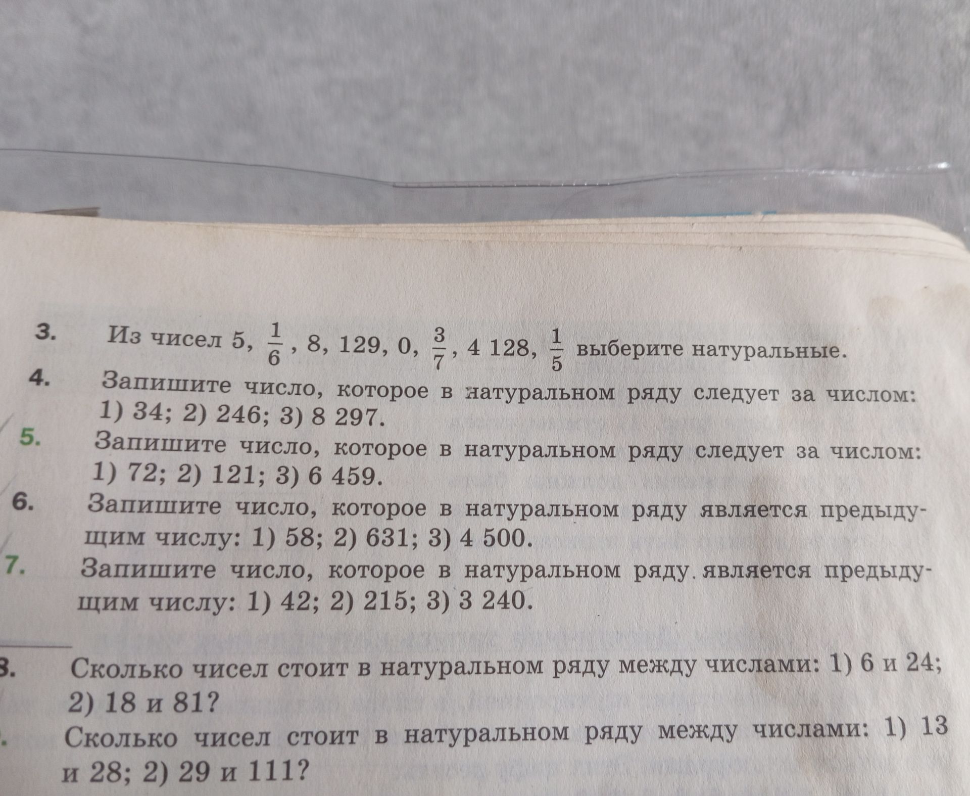 Фото задания: 7. Запишите число, которое в натуральном ряду является предыдущим числу: 1) 42; 2) 215; 3) 3 240.