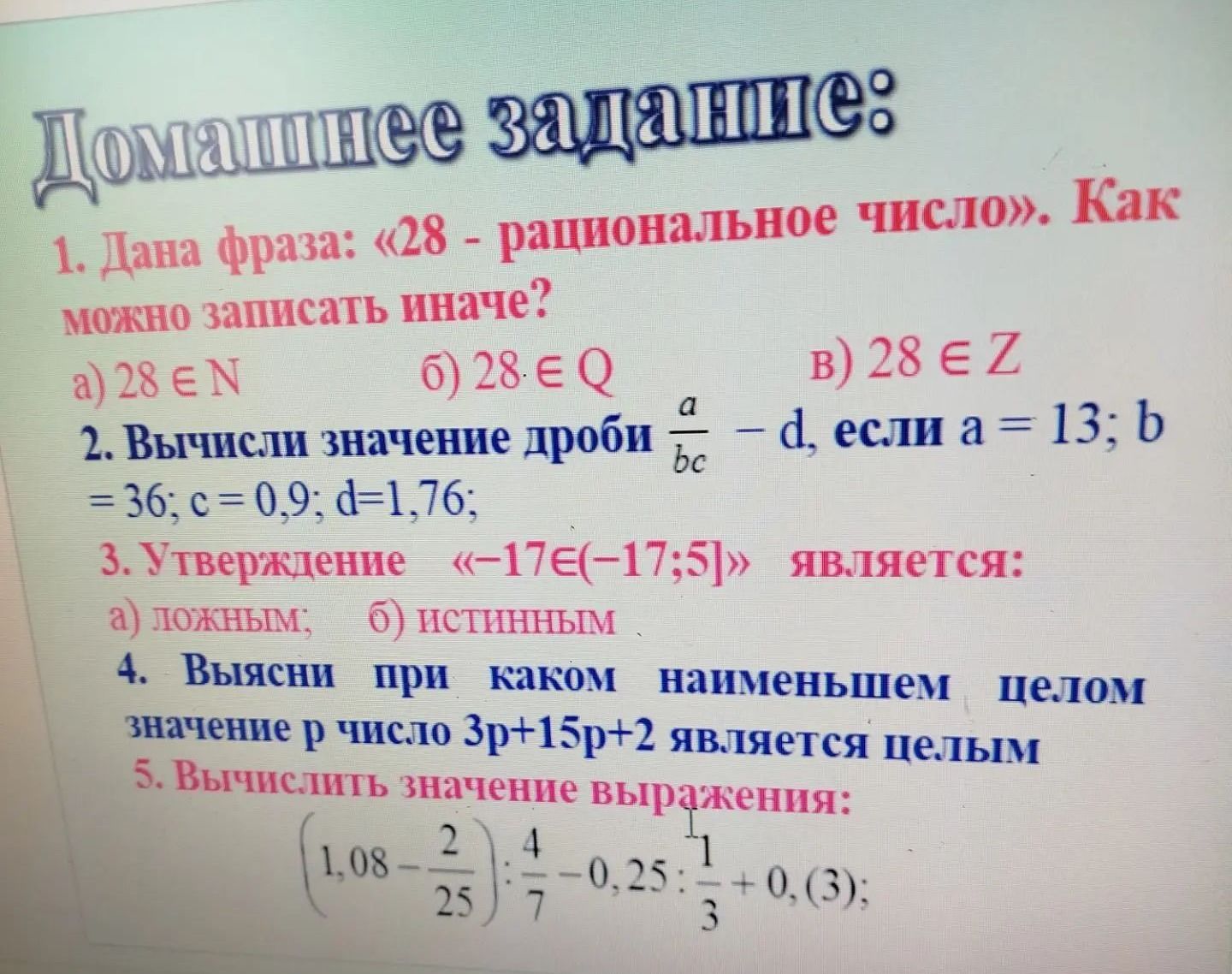 Фото задания: 3. Утверждение «−17 ∈ (−17; 5]» является: а) ложным; б) истинным.