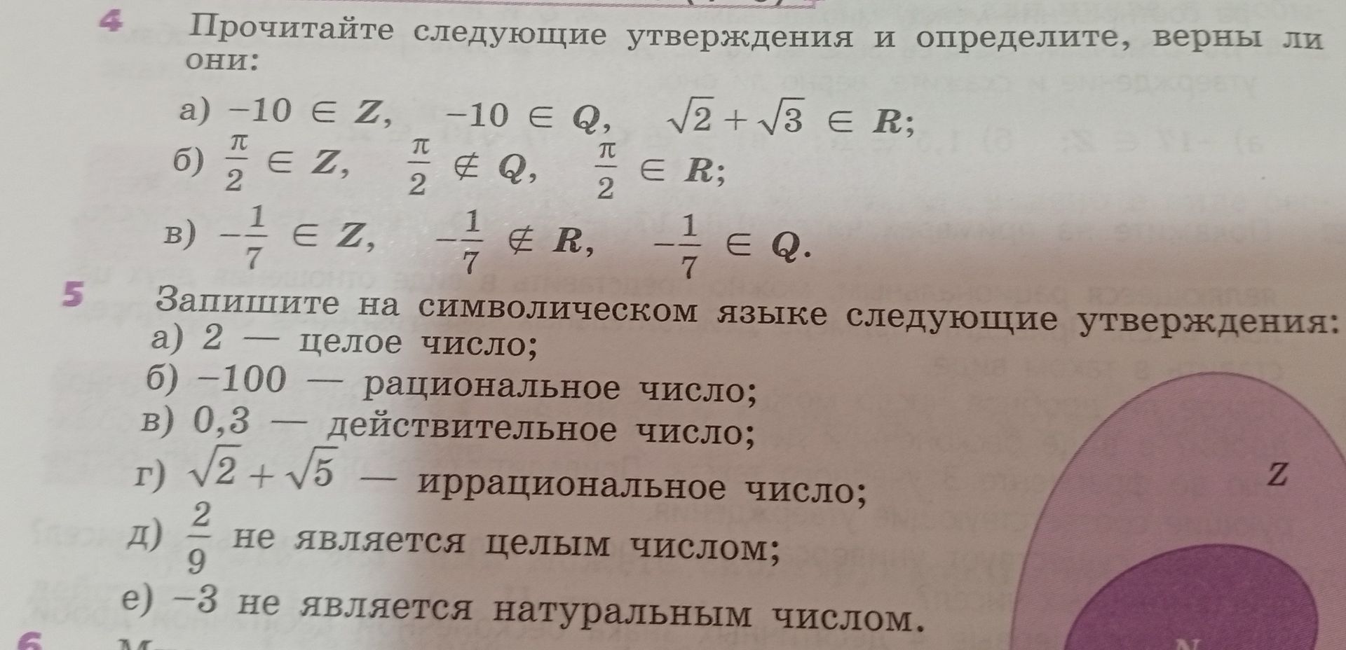Фото задания: 5. Запишите на символическом языке следующие утверждения: а) 2 — целое число; б) −100 — рациональное число; в) 0,3 —…