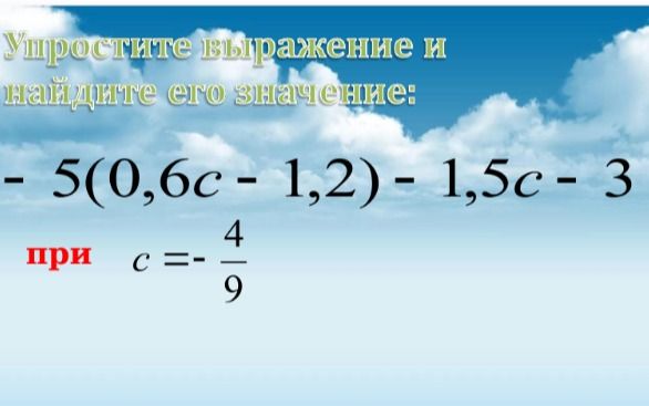 Фото задания: Упростите выражение и найдите его значение: −5(0,6c − 1,2) − 1,5c − 3 при c = −4/9