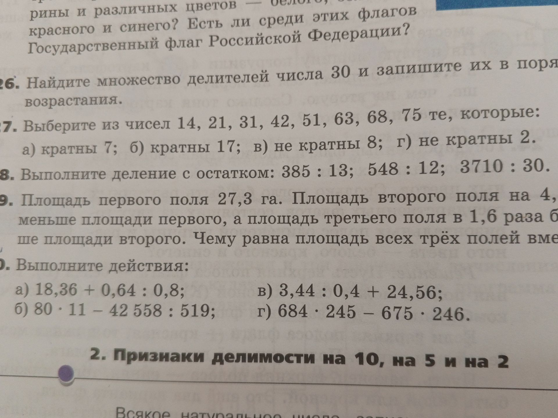 Фото задания: 27. Выберите из чисел 14, 21, 31, 42, 51, 63, 68, 75 те, которые: а) кратны 7; б) кратны 17; в) не кратны 8; г) не кратны 2.