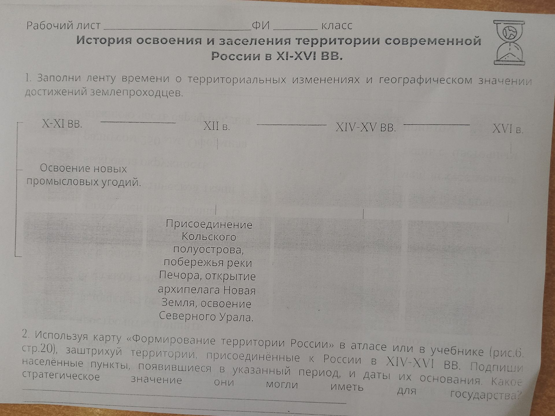 Фото задания: 1. Заполни ленту времени о территориальных изменениях и географическом значении достижений землепроходцев: X–XI вв.; XII…