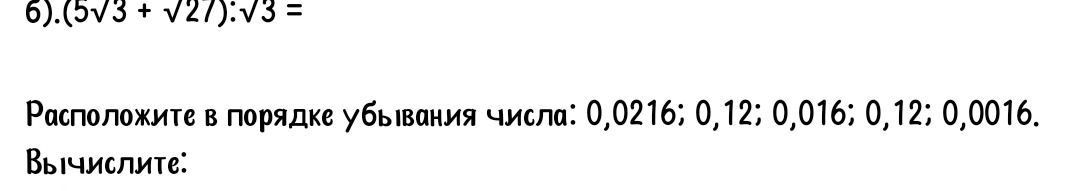 Фото задания: Вычислите: [числовые данные обрезаны]