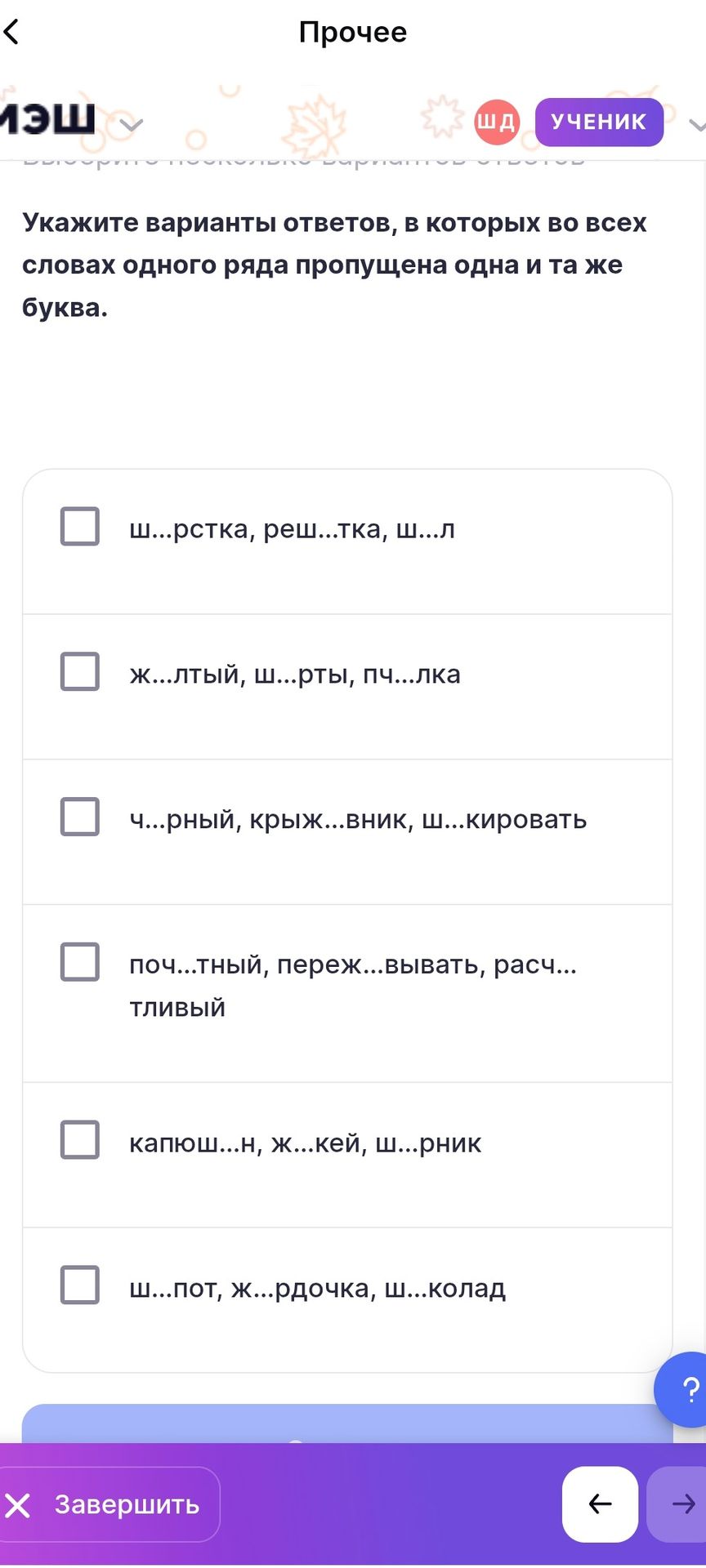 Фото задания: Укажите варианты ответов, в которых во всех словах одного ряда пропущена одна и та же буква: 1) ш…рстка, реш…тка, ш…л 2)…