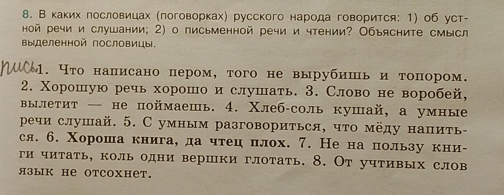 Фото задания: 8. В каких пословицах (поговорках) русского народа говорится: 1) об устной речи и слушании; 2) о письменной речи и чтении?…