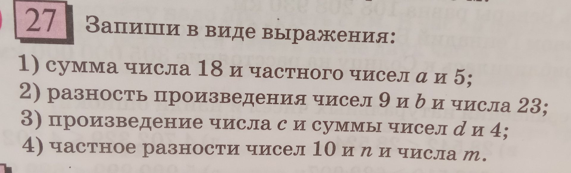Фото задания: 27. Запиши в виде выражения: 1) сумму числа 18 и частного чисел a и 5; 2) разность произведения чисел 9 и b и числа 23; 3)…