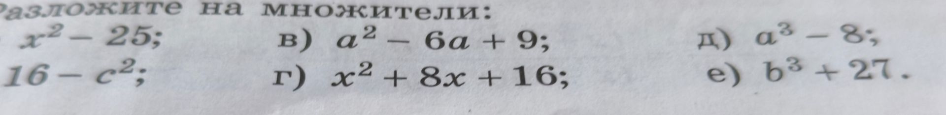 Фото задания: Разложите на множители: а) x² − 25; б) 16 − c²; в) a² − 6a + 9; г) x² + 8x + 16; д) a³ − 8; е) b³ + 27.