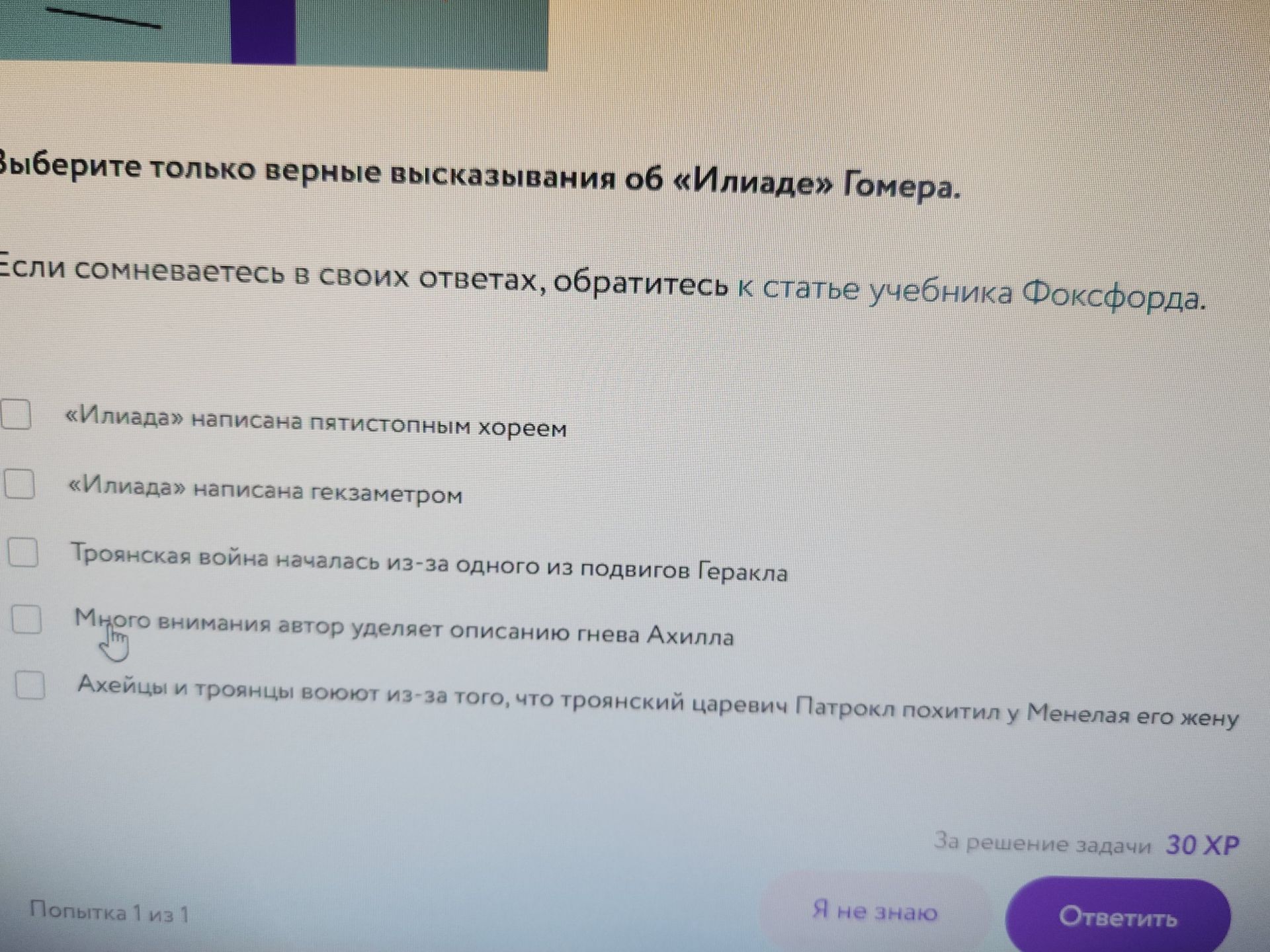 Фото задания: Выберите только верные высказывания об «Илиаде» Гомера: 1) «Илиада» написана пятистопным хореем; 2) «Илиада» написана…