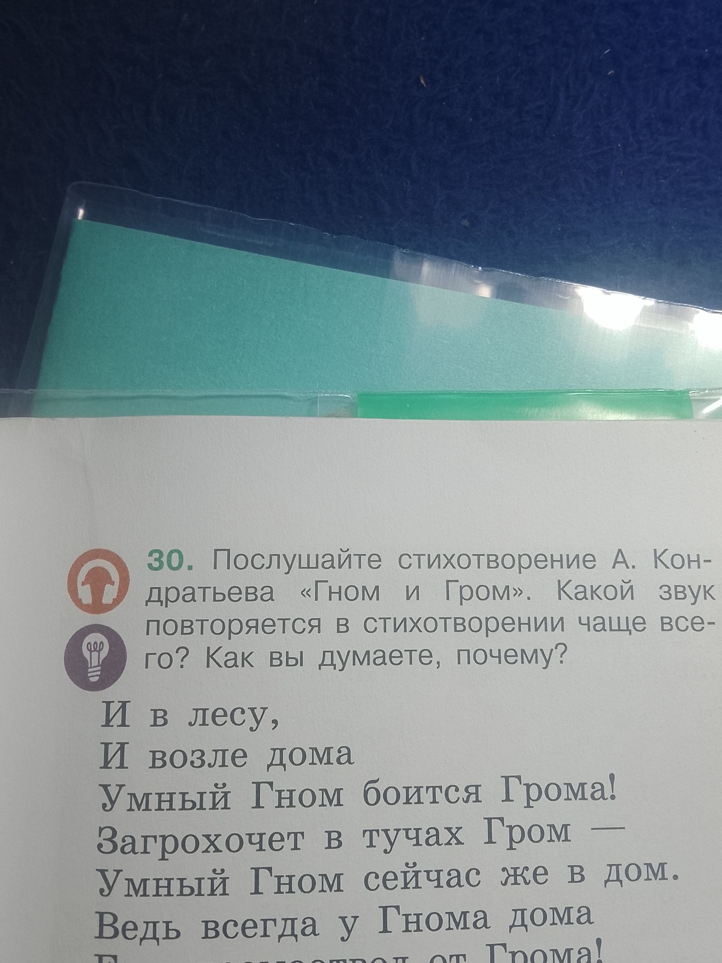 Фото задания: 30. Послушайте стихотворение А. Кондратьева «Гном и Гром». Какой звук повторяется в стихотворении чаще всего? Как вы думаете,…