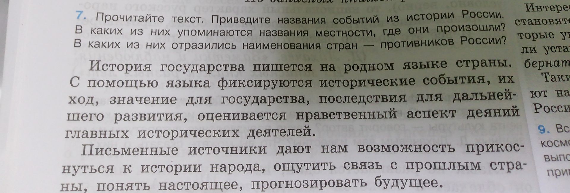 Фото задания: 7. Прочитайте текст. Приведите названия событий из истории России. В каких из них упоминаются названия местности, где они…