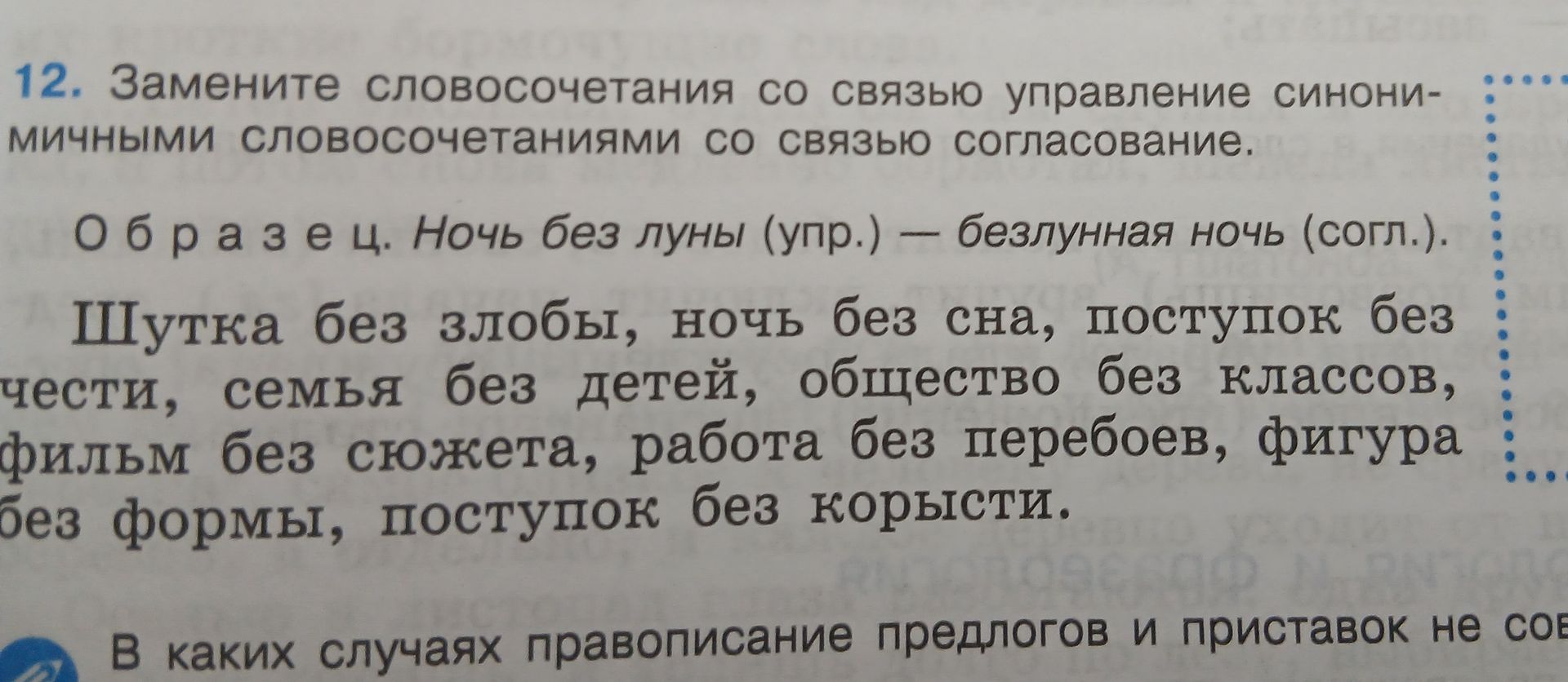 Фото задания: 12. Замените словосочетания со связью управление синонимичными словосочетаниями со связью согласование: шутка без злобы, ночь…